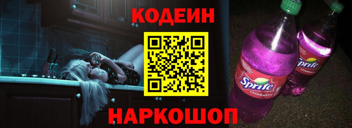 Кодеиновый сироп Lean Purple Drank  Вход с VPN  Рассказово 